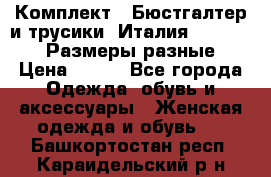 Комплект : Бюстгалтер и трусики. Италия. Honey Days. Размеры разные.  › Цена ­ 500 - Все города Одежда, обувь и аксессуары » Женская одежда и обувь   . Башкортостан респ.,Караидельский р-н